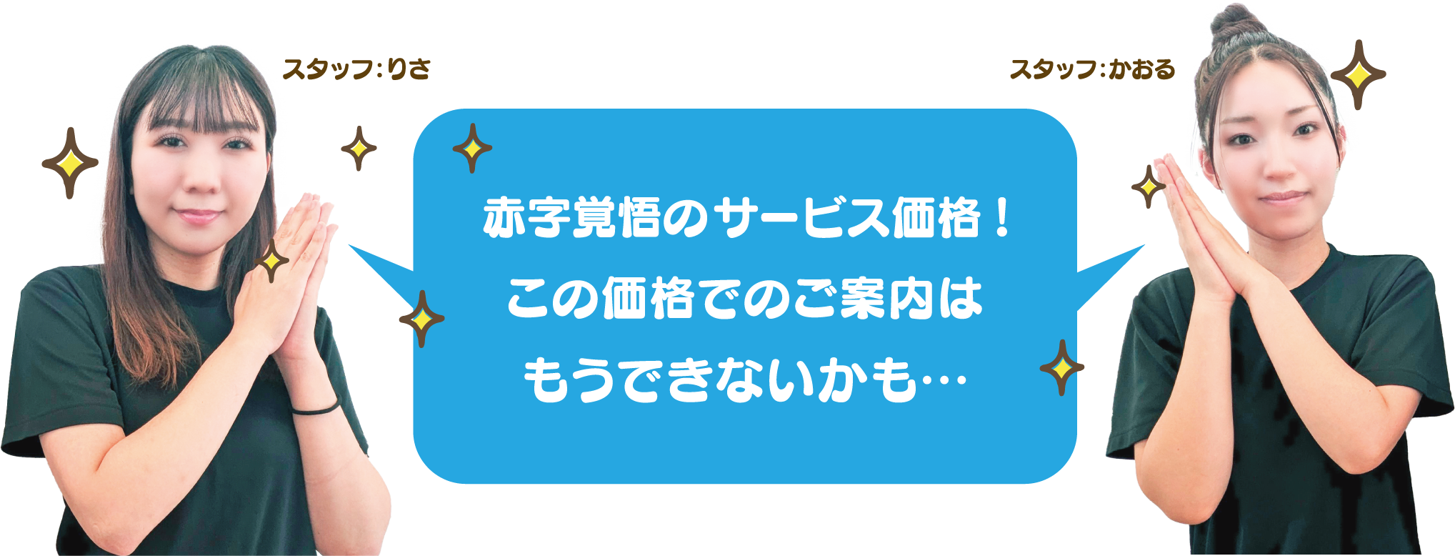 赤字覚悟のサービス価格！
この価格でのご案内はもうできないかも・・・