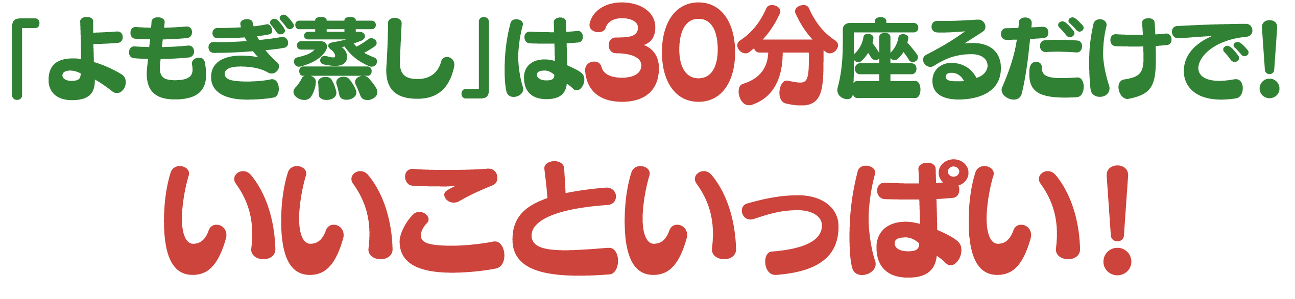 よもぎ蒸しは30分座るだけで！いいこといっぱい！