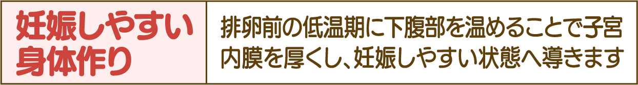 妊娠しやすい身体作り