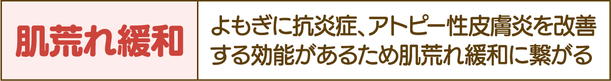 肌荒れ緩和