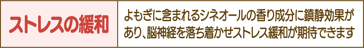 ストレスの緩和