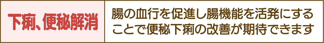 下痢、便秘解消