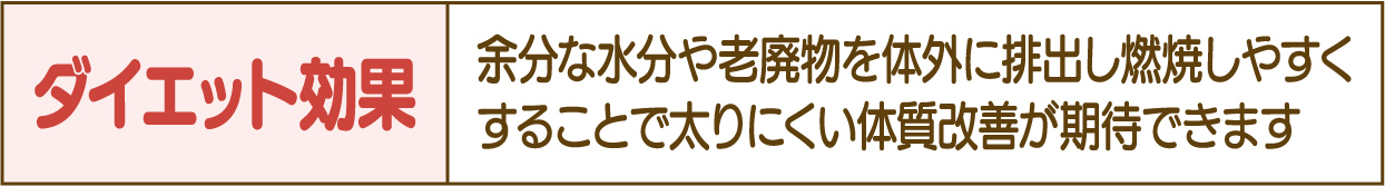 ダイエット効果