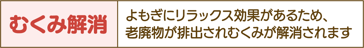 むくみ解消