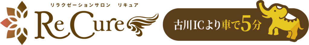 Recure 古川ICより車で5分