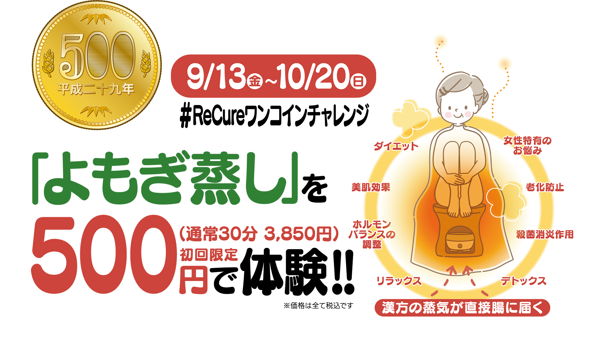 よもぎ蒸し500円で体験