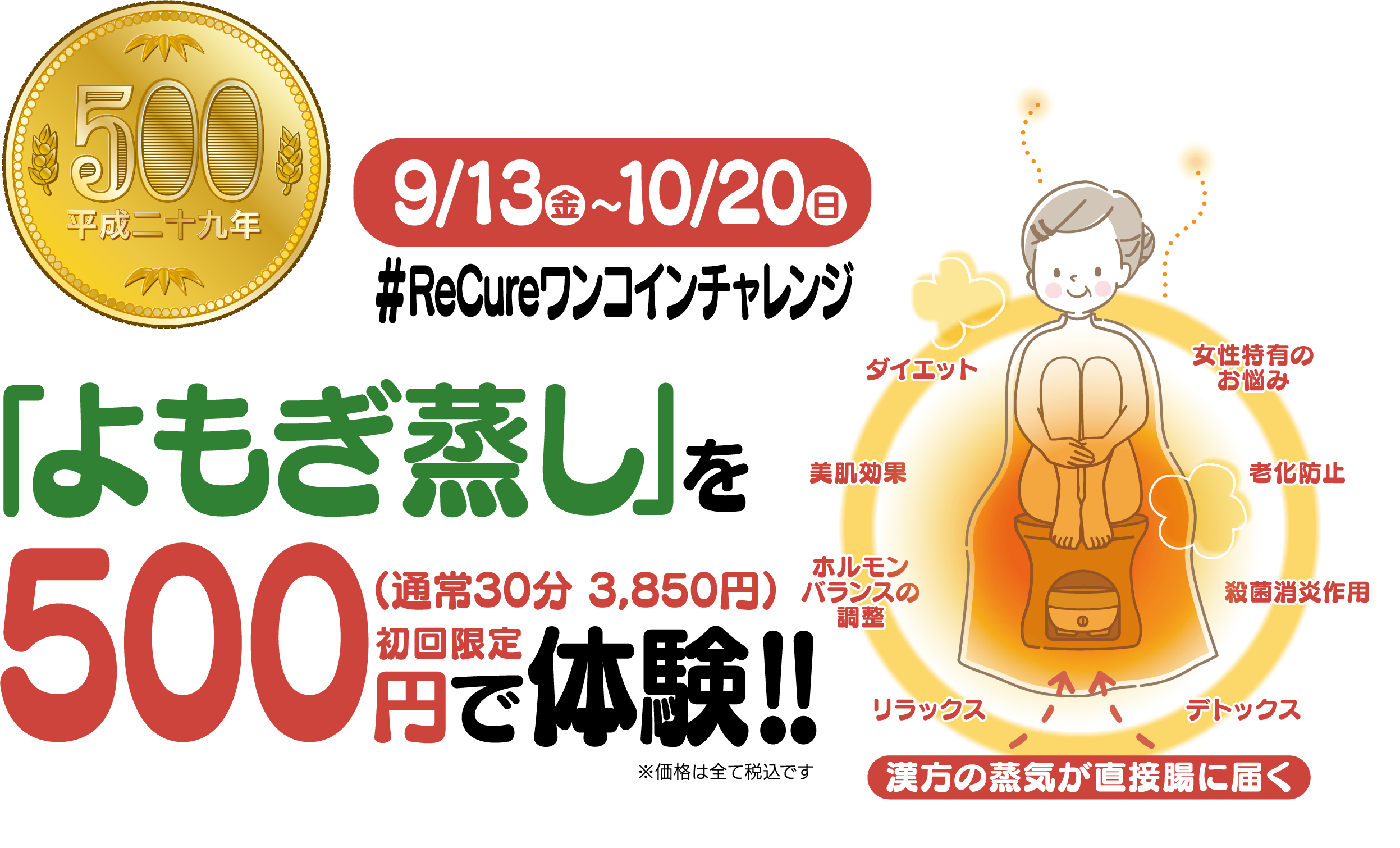 よもぎ蒸しを500円で体験！！